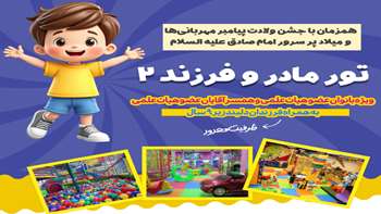 اطلاع رسانی ثبت نام دومین تور مادر و فرزند